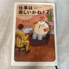 仕事は楽しいかね? 2