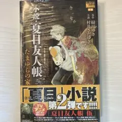 小説・夏目友人帳 たまゆらの家　新品未開封