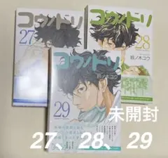 コウントリ 27-29巻セット