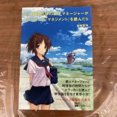 もし高校野球の女子マネージャーがドラッカーの『マネジメント』を読んだら