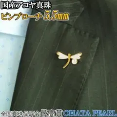 国産アコヤ真珠 ピンブローチ(珠サイズ5.5mm) トンボ