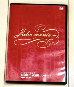 沢田研二　ジュリーマニア Amazon.co.jp: 沢田研二 ジュリーマニア DVD 村上ポンタ 柴山