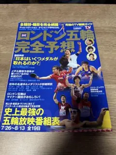 ロンドン五輪完全予想　オリンピック