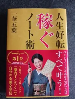 人生好転 稼ぐノート術