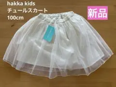 【新品タグ付】hakka kids ドットチュールスカート 100 アイボリー