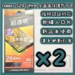 2箱Galaxy S24 Ultra｜極薄｜全面保護｜指紋認証対応｜オールガラス