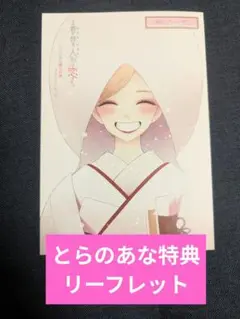その着せ替え人形は恋をする 15 とらのあな リーフレット