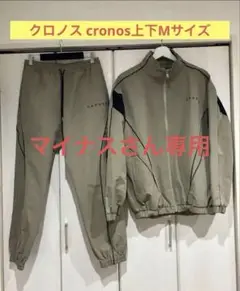 ［美品］CRONOS クロノス セットアップ上下M ベージュ 2025年最新】Kronos トレーナー・スウェットの人気アイテム