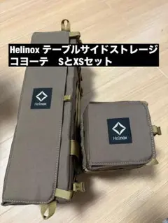 Helinoxテーブルサイドストレージ S＋XS コヨーテ　セット