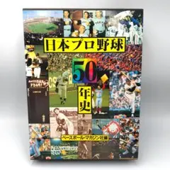 日本プロ野球50年史
