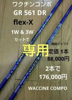 コブラスリーブ付 ワクチンコンポ GR561DR 1Wu00263W用 flex-X