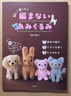 結んで巻くだけ編まないあみぐるみ