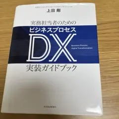 実務担当者のためのビジネスプロセスDX実装ガイドブック