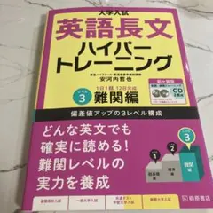 大学入試 英語長文 ハイパートレーニング レベル3