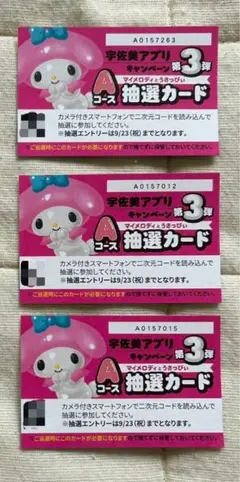 MyMelody　マイメロディ　宇佐美　ぬいぐるみ　抽選カード　３枚
