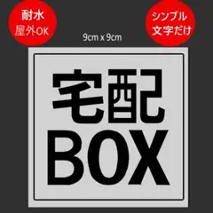 【マグネット】宅配BOX用ステッカー　9x9cm グレー　type2