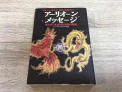 アーリオーン・メッセージ : 来たるべき地球大変動の真相