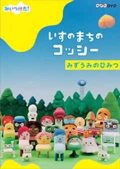 みいつけた！いすのまちのコッシー DVD みずうみのひみつ