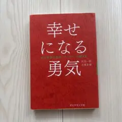 幸せになる勇気