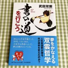 書の道を行こう 武田双雲 PHP研究所