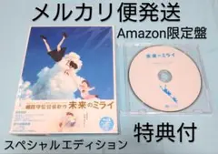 未来のミライ Blu-ray スペシャル・エディション Amazon限定 特典付