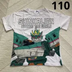 シンカリオン　Tシャツ 110cm