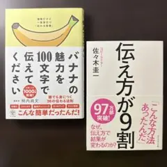 【2冊セット】伝え方が9割.バナナの魅力を100文字で伝えてください