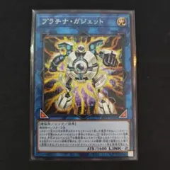 遊戯王OCG「プラチナ・ガジェット」ノーマル　（プラチナガジェット）