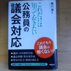 これだけは知っておきたい 公務員の議会対応