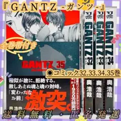 ◉美品◉送料無料◉匿名発送『GANTZ-ガンツ-』帯付き32.33.34.35巻