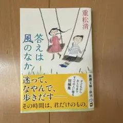 答えは風のなか