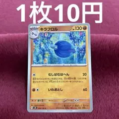 【在庫4】キラフロル sv8 068/106