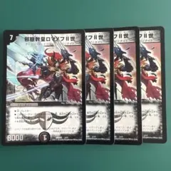 邪眼教皇ロマノフII世　4枚　旧枠