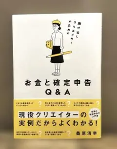 駆け出しクリエイターのための お金と確定申告Q&A