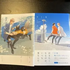 君と夏のなか 2 限定版