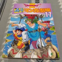 2025年最新】ドラゴンクエスト4コママンガ劇場 17の人気アイテム