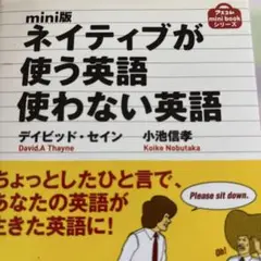 ネイティブが使う英語使わない英語 mini版