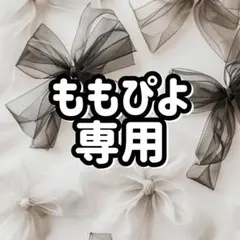 ももぴよ専用ページ