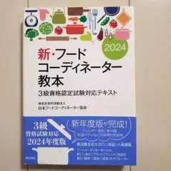 新・フードコーディネーター教本 3級資格認定試験対応テキスト 2024年度版