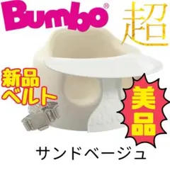 《超美品》新品ベルト＆テーブル付き★バンボ ベビーチェア 椅子 サンドベージュ