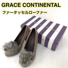 【未使用保管】GRACE CONTINENTAL ファータッセルローファー 36