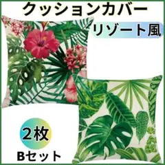 クッションカバー 北欧 45×45 ハイビスカスモンステラ リゾート２枚セットB