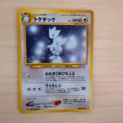 トゲチック HP60 ノーマルタイプ 176/XY