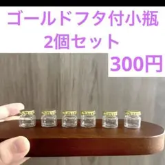 ゴールドフタ付小瓶2個セット