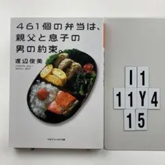 461個の弁当は、親父と息子の男の約束。 I1-11Y415