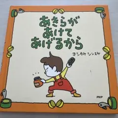 あきらがあけてあげるから ヨシタケ　シンスケ