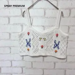 SPRAY PREMIUM トップス　ビスチェ　白　刺繍　花柄　コットン100%