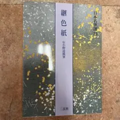 2025年最新】継色紙 二玄社の人気アイテム - メルカリ