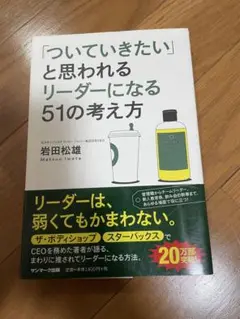 「ついていきたい」と思われるリーダーになる51の考え方