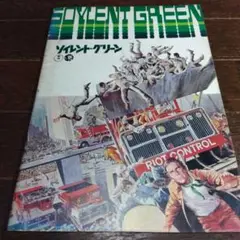 ソイレント・グリーン　パンフレット